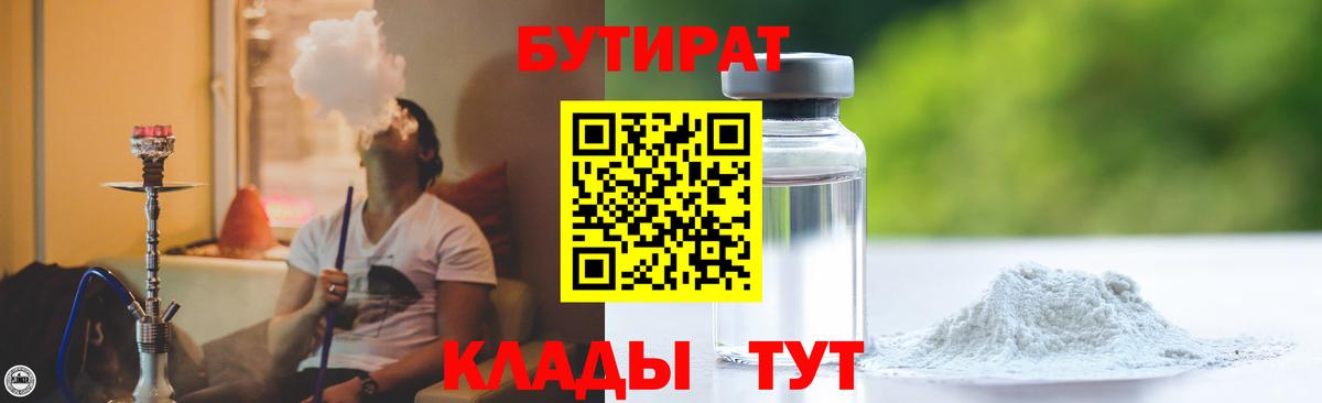 БУТИРАТ вода  Вход с VPN  Алатырь 