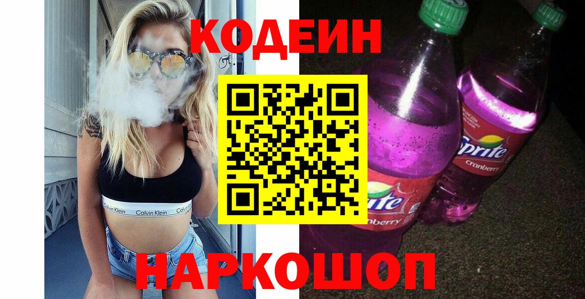 Codein напиток Lean (лин)  Вход с VPN  Алатырь 
